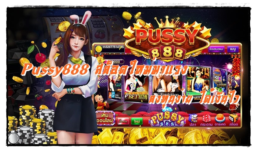 Pussy888_สล็อตใหม่มาแรง_ได้เงินไว