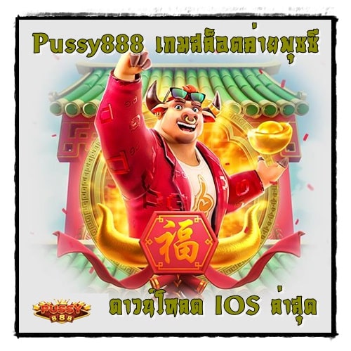 Pussy888_เกมสล็อตค่ายพุซซี_IOS