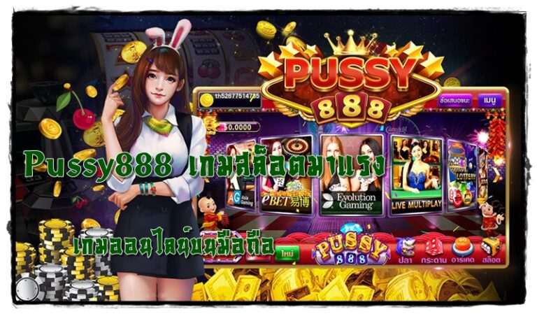 Pussy888_เกมสล็อตมาแรง_เกมมือถือ