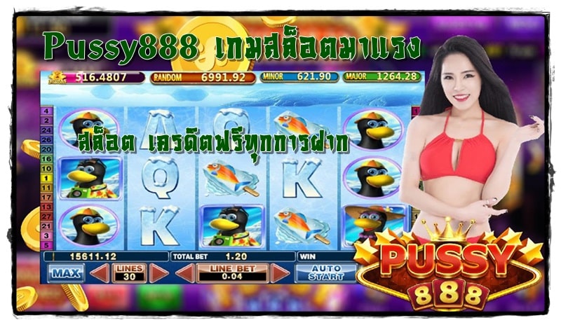 Pussy888_เกมสล็อตมาแรง_เครดิตฟรี