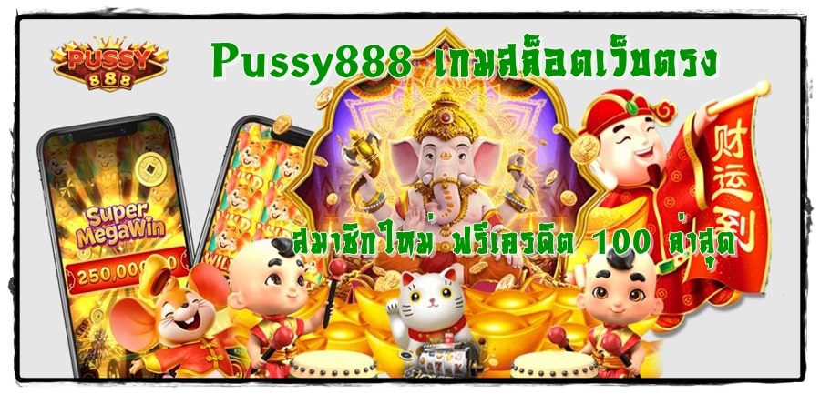 Pussy888_เกมสล็อตเว็บตรง