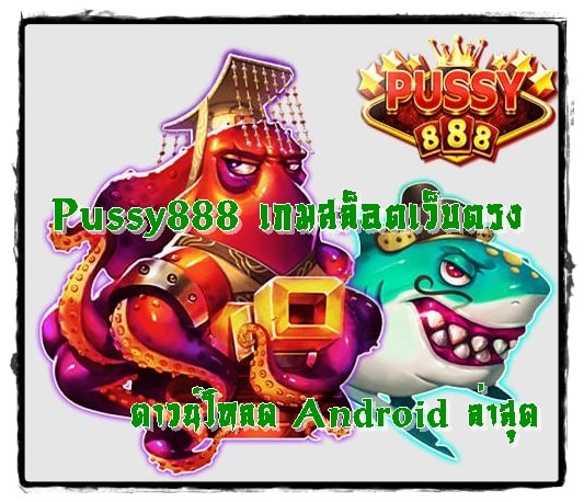 Pussy888_เกมสล็อตเว็บตรง_Android