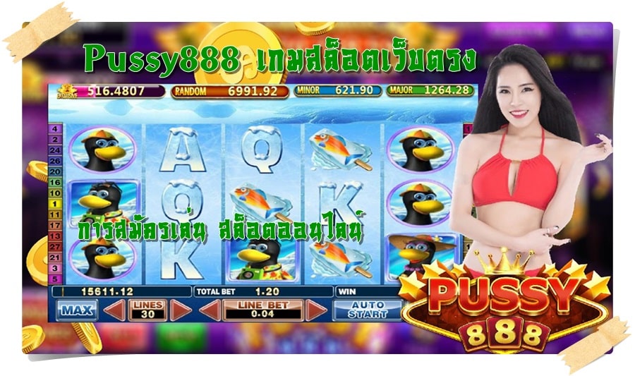 Pussy888_เกมสล็อตเว็บตรง_สมัครเล่น