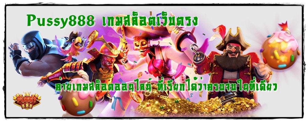 Pussy888_เกมสล็อตเว็บตรง_เกมยอดนิยม