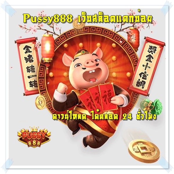 Pussy888_เว็บสล็อตแตกบ่อย_ดาวน์โหลดได้ตลอด