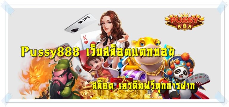 Pussy888_เว็บสล็อตแตกบ่อย_เครดิตฟรี