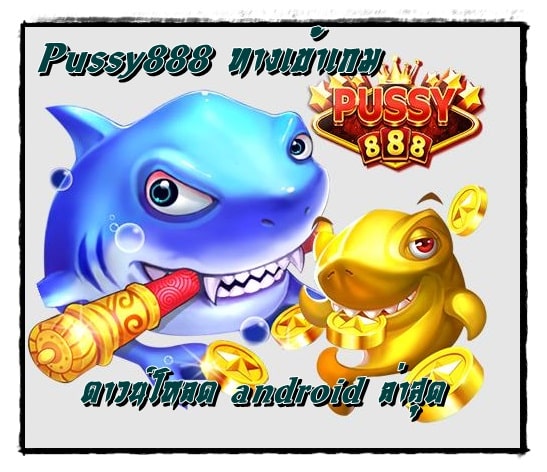 pussy888_ทางเข้าเกม_ android