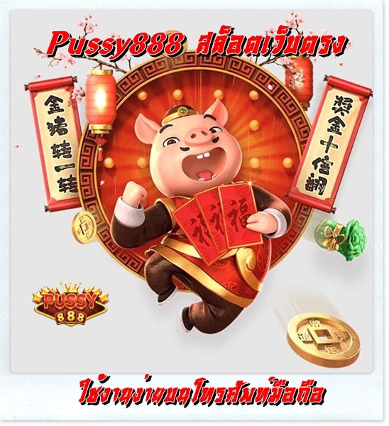 pussy888_สล็อตเว็บตรง_เกมเล่นง่าย