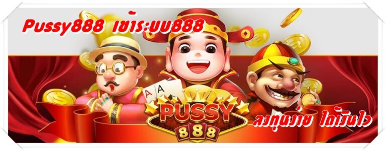 pussy888_เข้าระบบ888_ ได้เงินไว