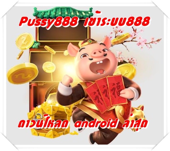 pussy888_เข้าระบบ888_android