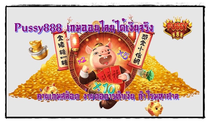 Pussy888 _ เกมออนไลน์ได้เงินจริง_ง่ายต่อการทำเงิน