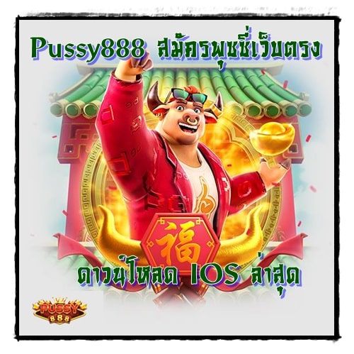 Pussy888_สมัครพุซซี่เว็บตรง_IOS