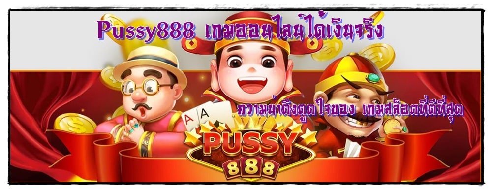 Pussy888_เกมออนไลน์ได้เงินจริง_เกมสล็อตที่ดีที่สุด