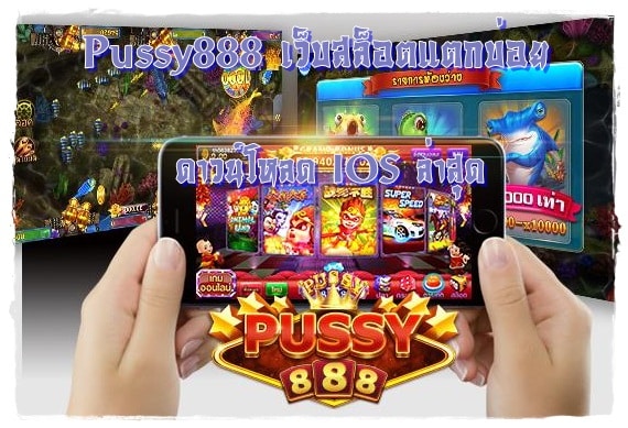 Pussy888_เว็บสล็อตแตกบ่อย_IOS