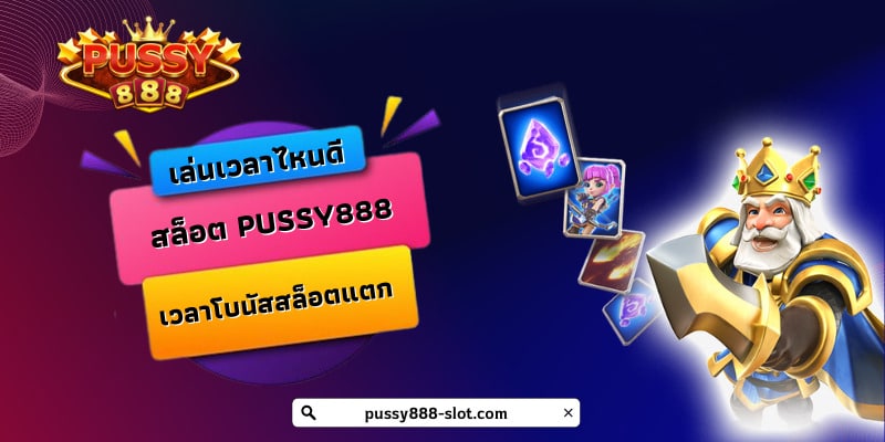 สล็อต PUSSY888 แตกบ่อย