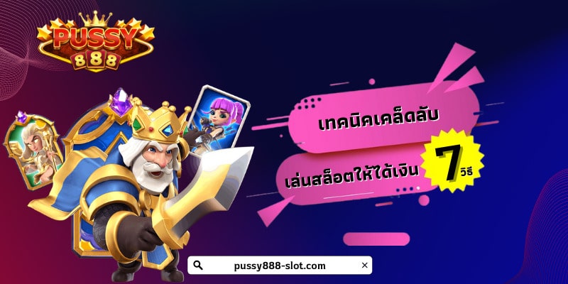 เทคนิคเคล็ดลับ 7 วิธี