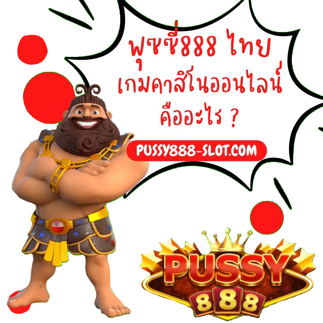 พุซซี่888 ไทย เกมคาสิโน