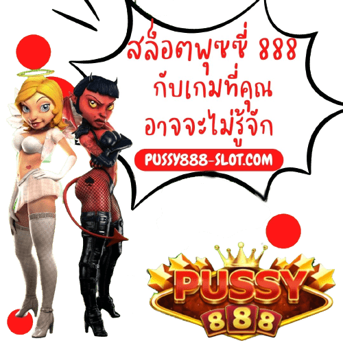 สล็อตพุซซี่_888_เกม