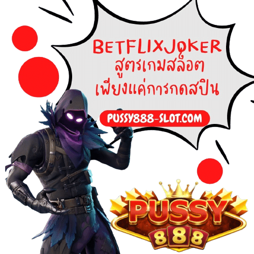 betflixjoker_สูตรเกมสล็อต