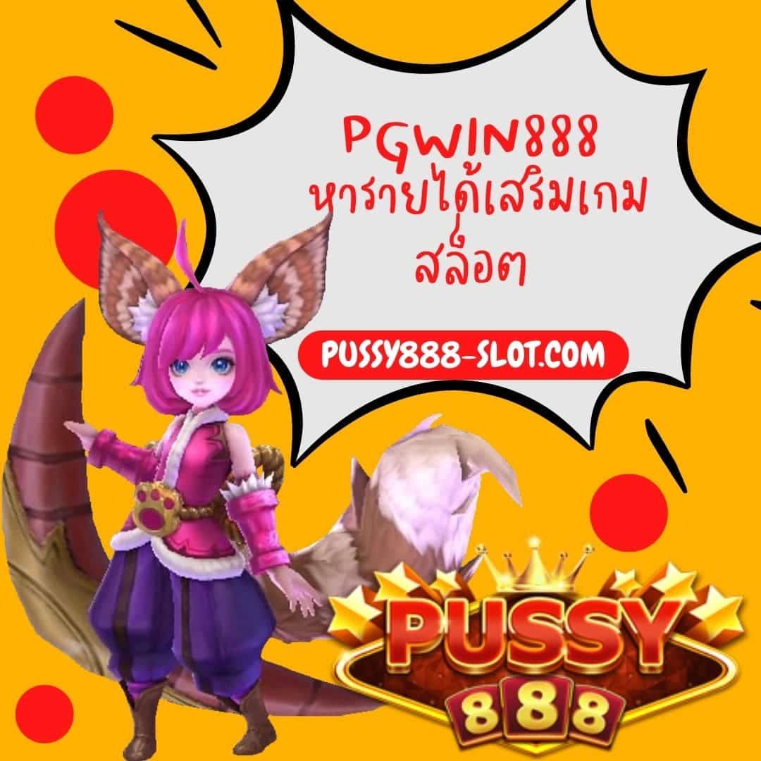 pgwin888 หารายได้เสริมเกมสล็อต