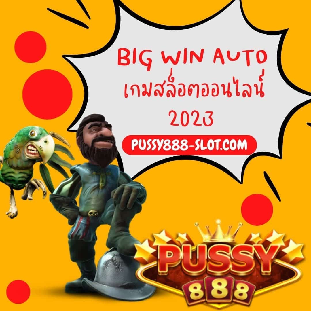 big win auto เกมสล็อตออนไลน์