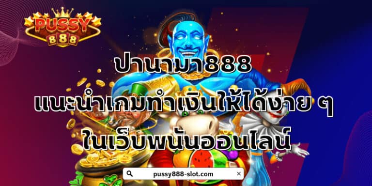 ปานามา888