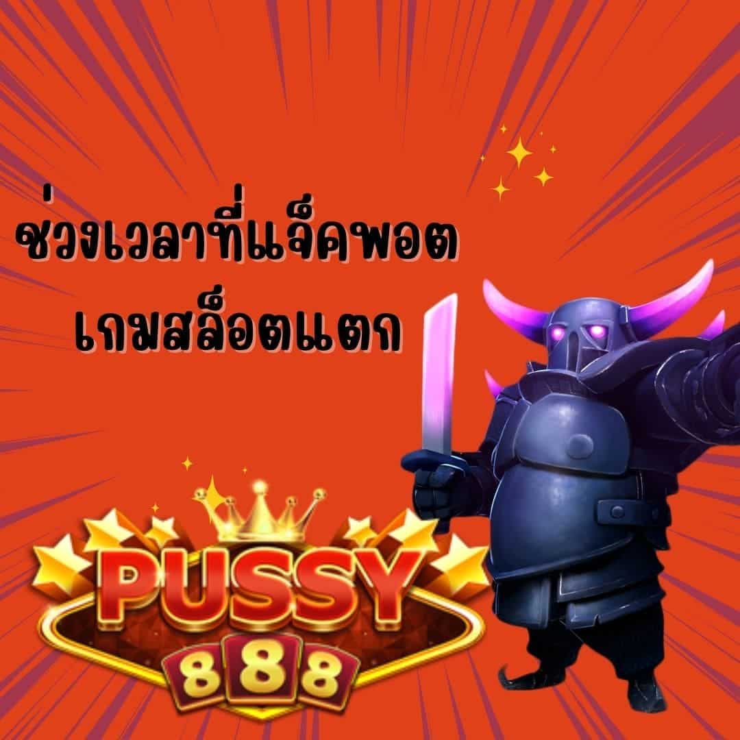 855ufabet ช่วงเวลาที่แจ็คพอต เกมสล็อตแตก