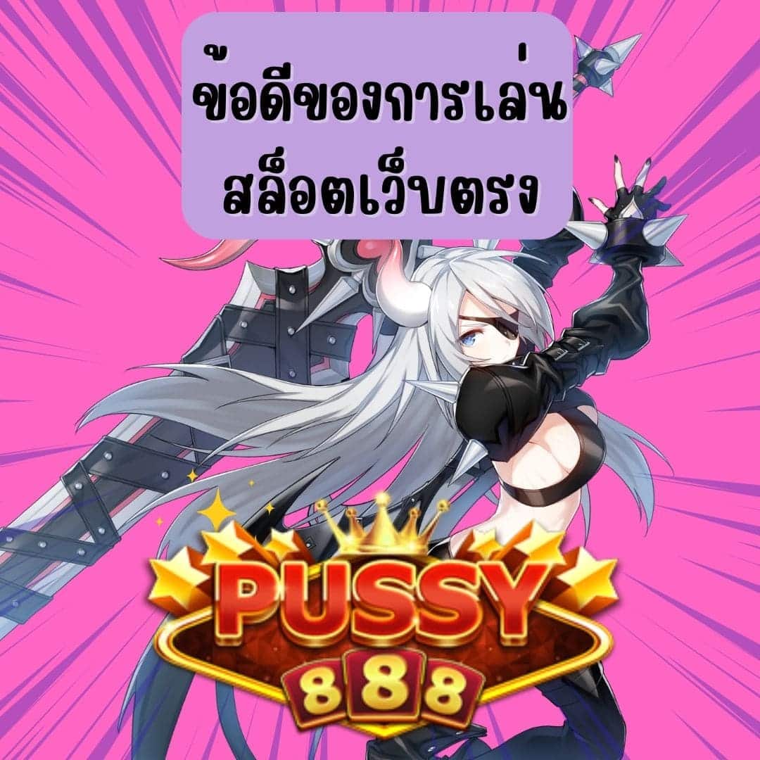 bacc666 ข้อดีของการเล่นสล็อตเว็บตรง