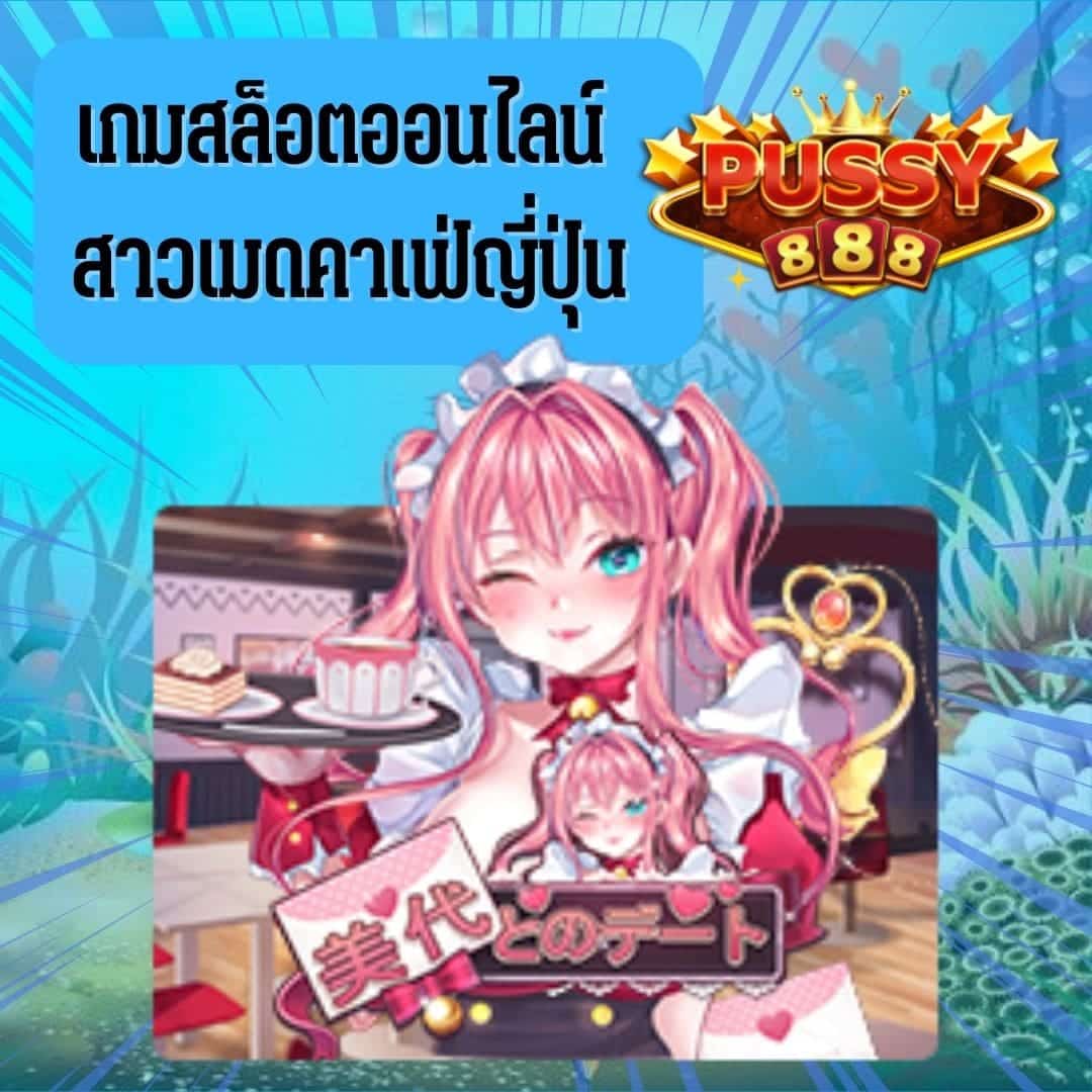 Date With Miyo เกมสล็อตออนไลน์ สาวเมดคาเฟ่ญี่ปุ่น