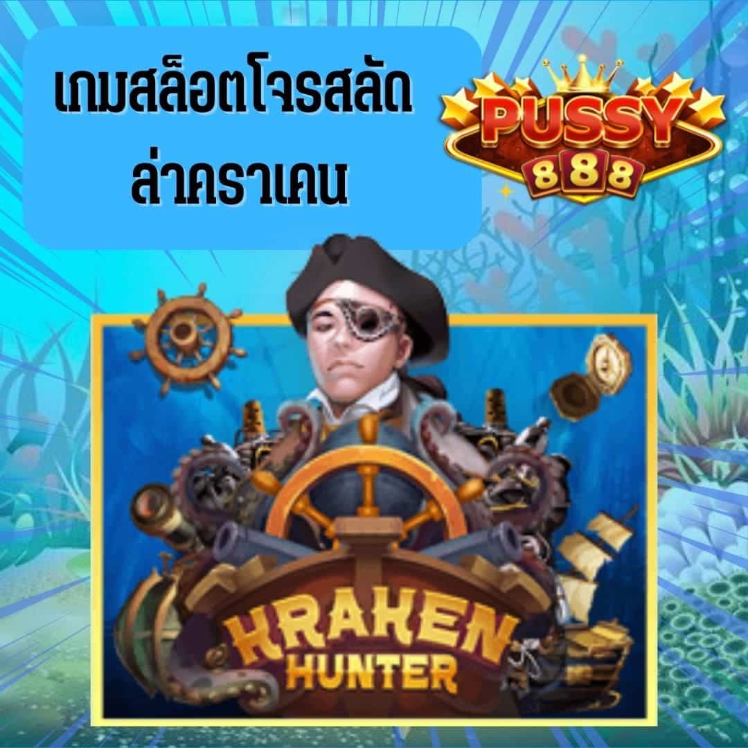 Kraken Hunter เกมสล็อตโจรสลัด ล่าคราเคน_