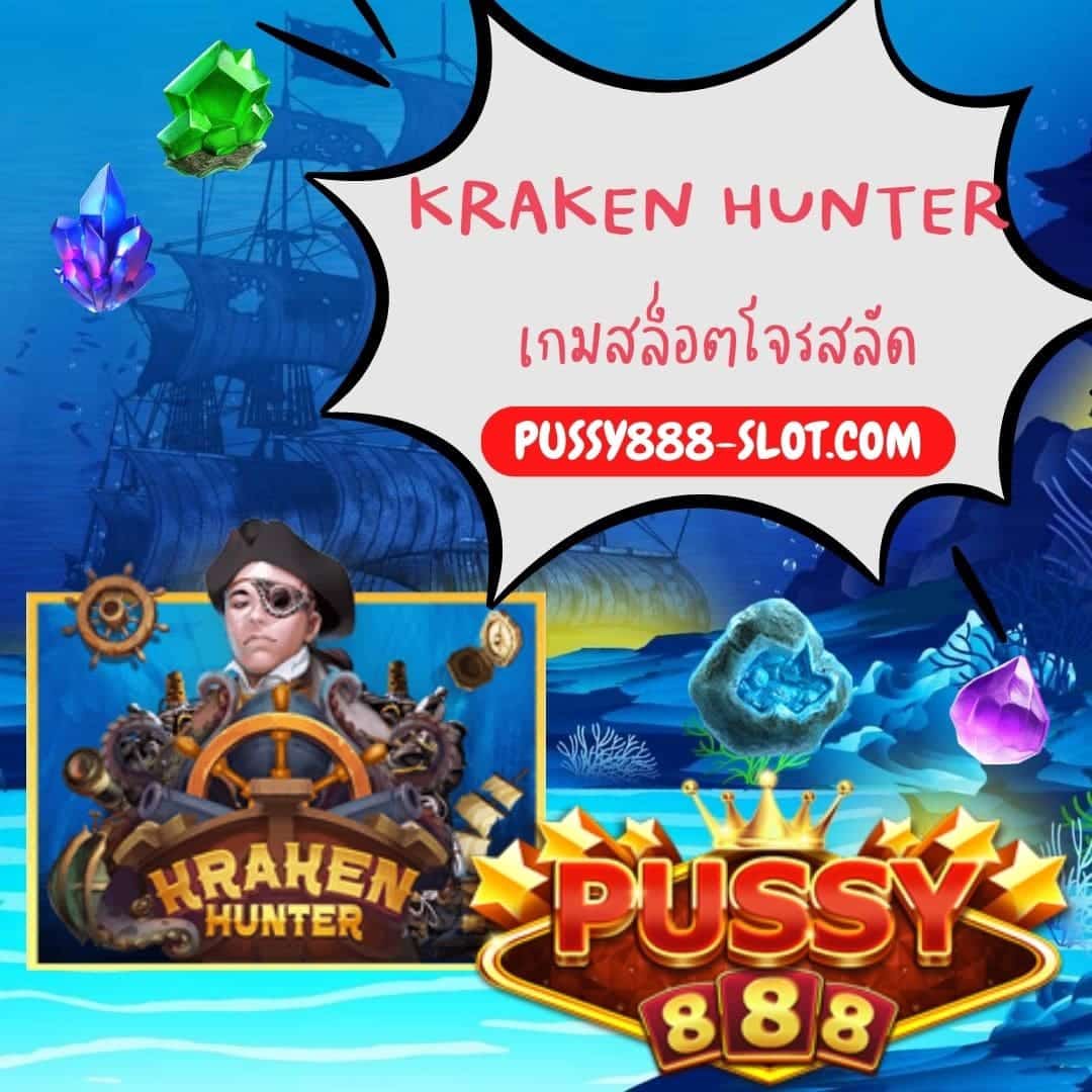 Kraken Hunter เกมสล็อตโจรสลัด