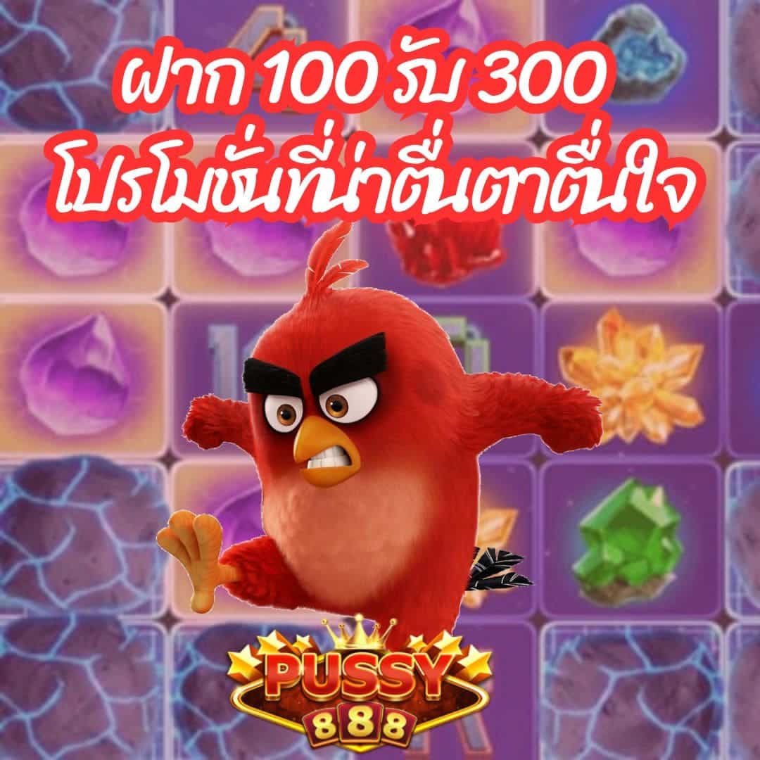 ฝาก 100 รับ 300 โปรโมชั่นที่น่าตื่นตาตื่นใจ