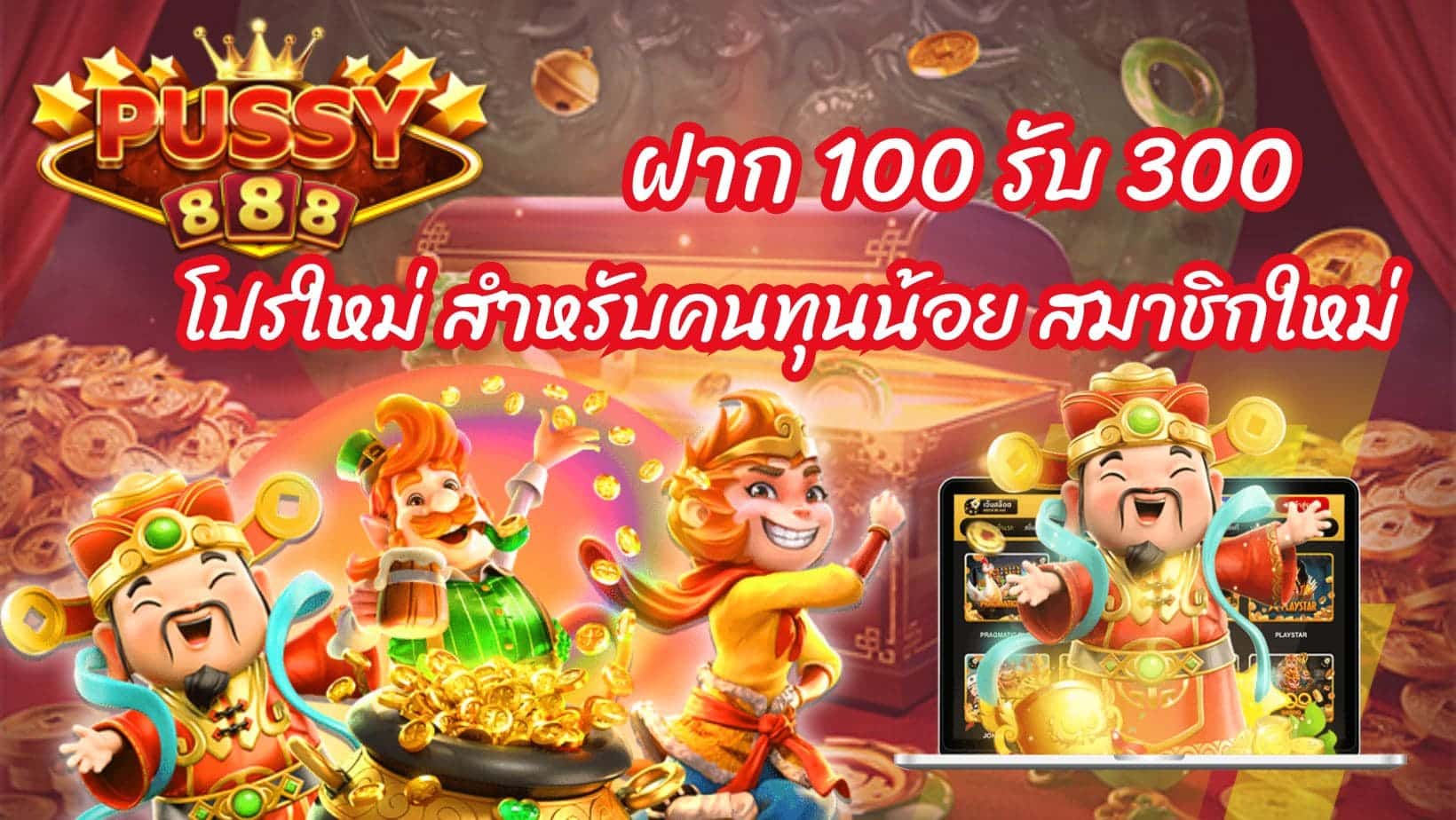 ฝาก 100 รับ 300