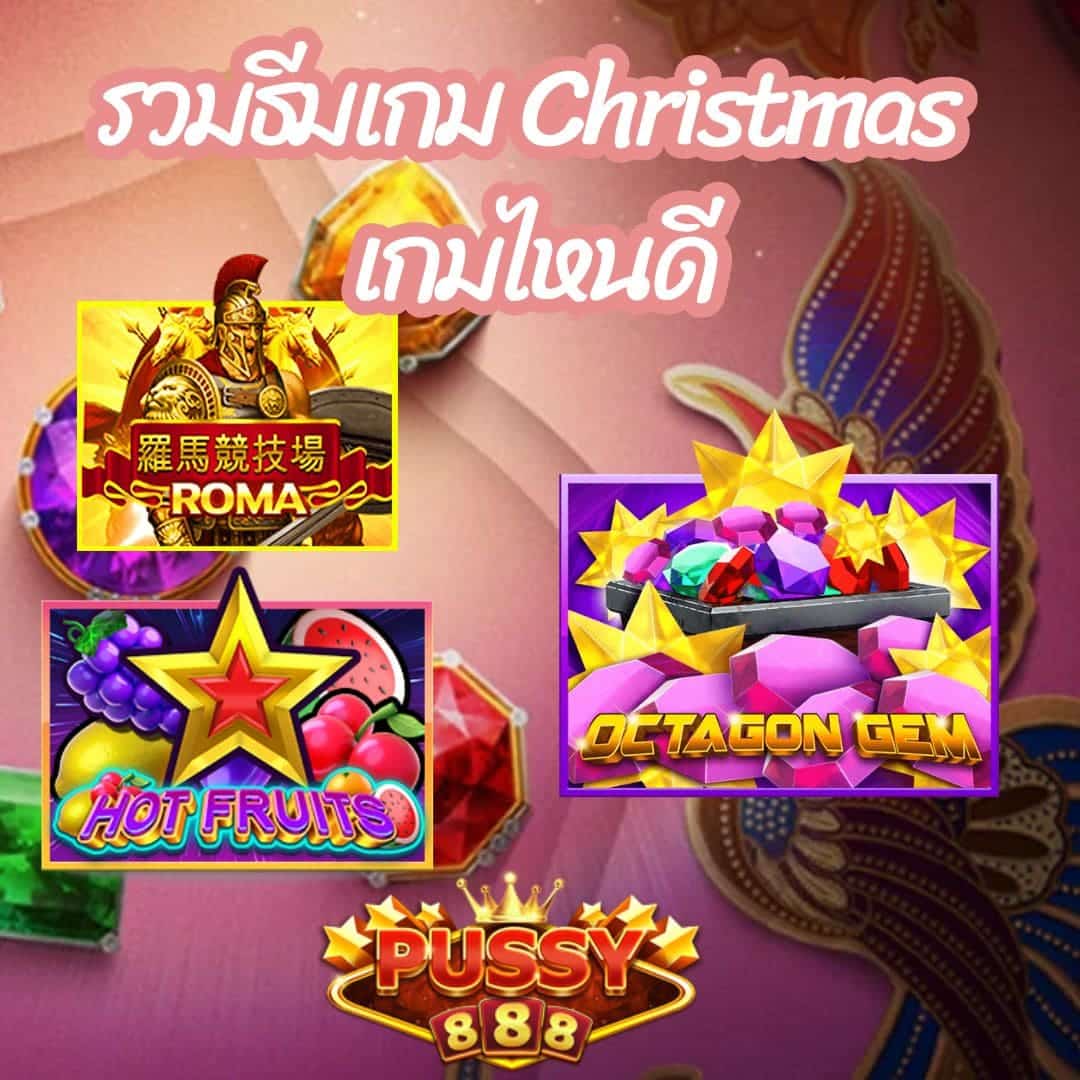 รวมธีมเกม Christmas เกมไหนดี