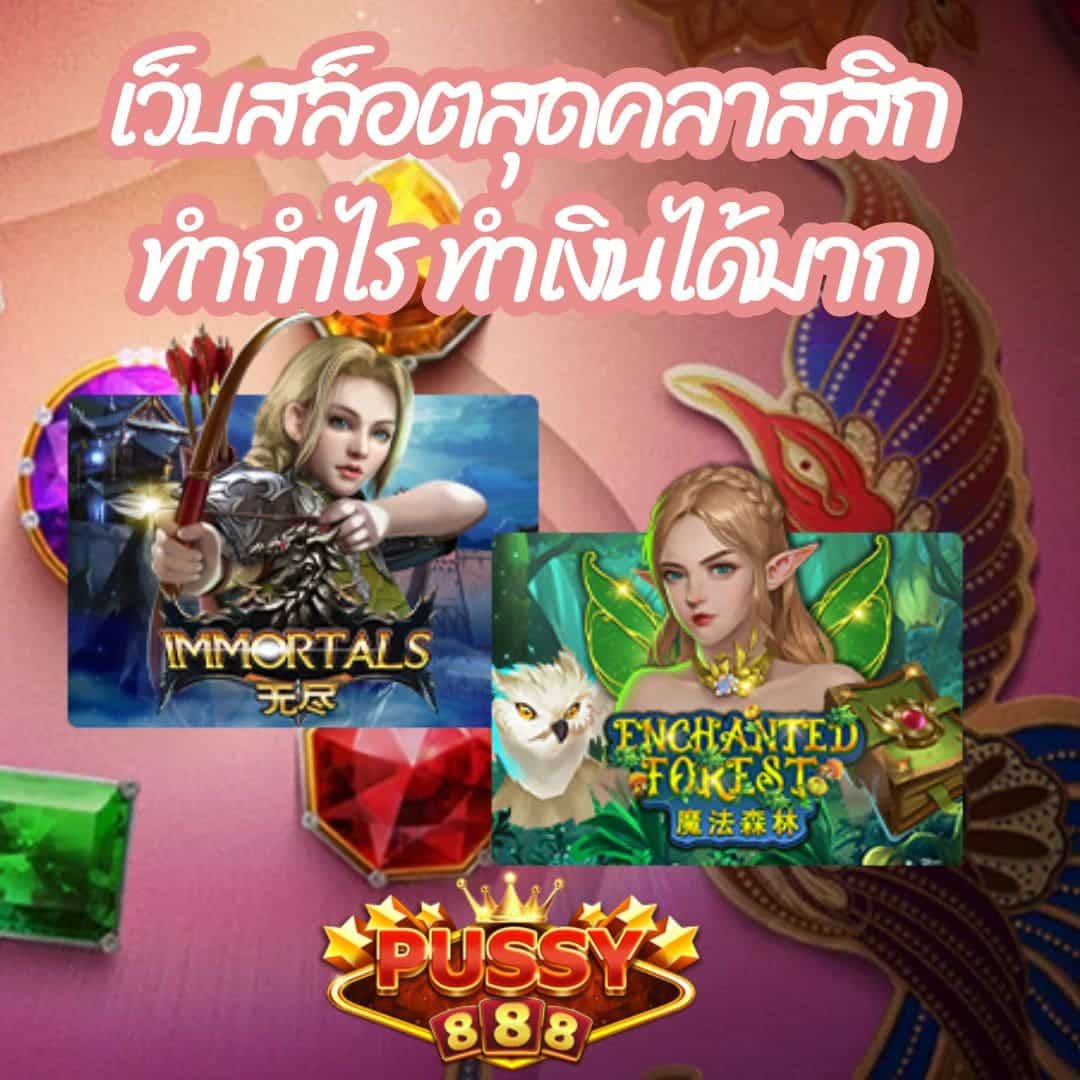 เว็บสล็อตสุดคลาสสิก ทำกำไร ทำเงินได้มาก