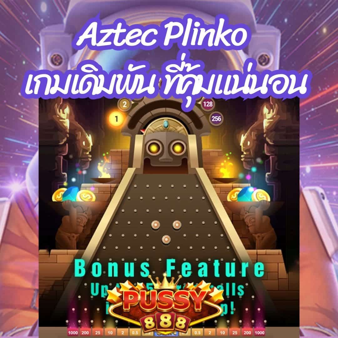 Aztec Plinko เกมเดิมพัน ที่คุ้มแน่นอน