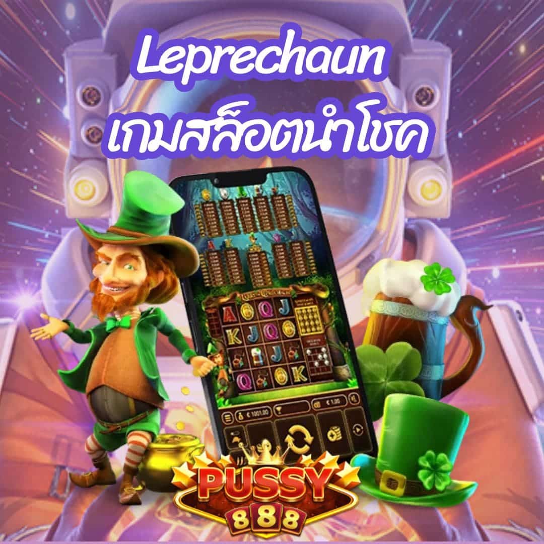 Leprechaun เกมสล็อตนำโชค