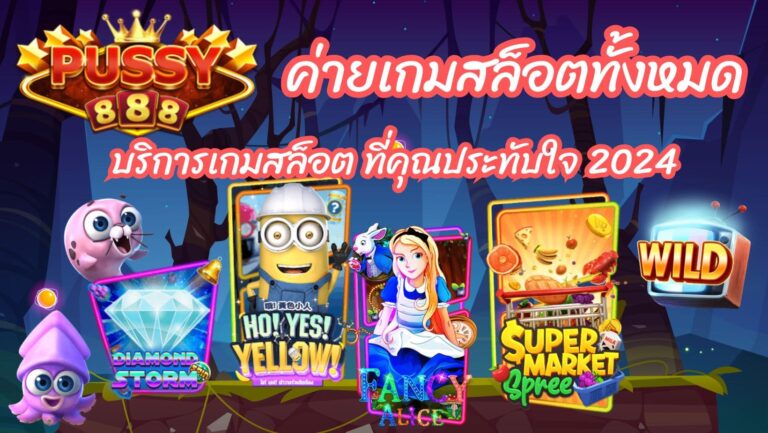 ค่ายเกมสล็อตทั้งหมด