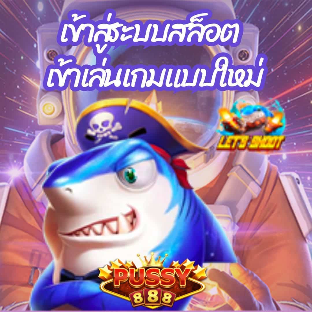 เข้าสู่ระบบสล็อต เข้าเล่นเกมแบบใหม่