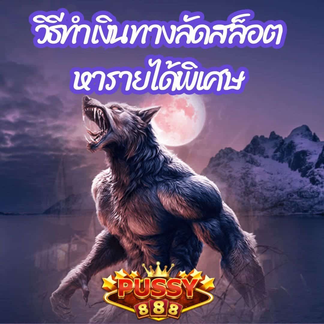 วิธีทำเงินทางลัดสล็อต หารายได้พิเศษ