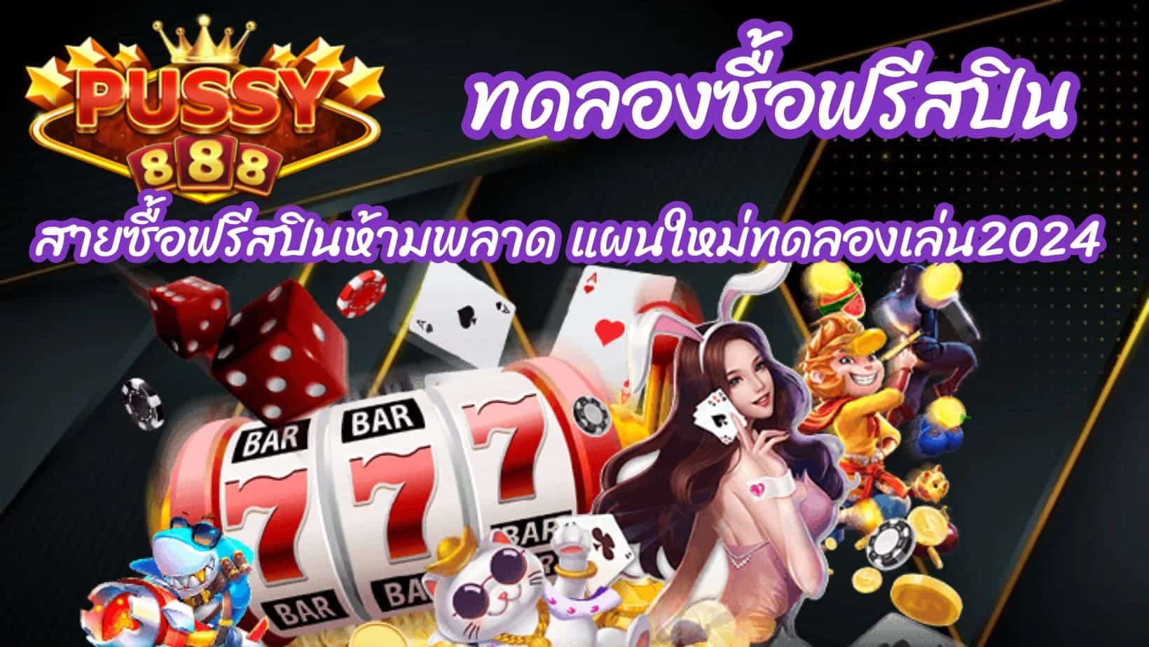 ทดลองซื้อฟรีสปิน