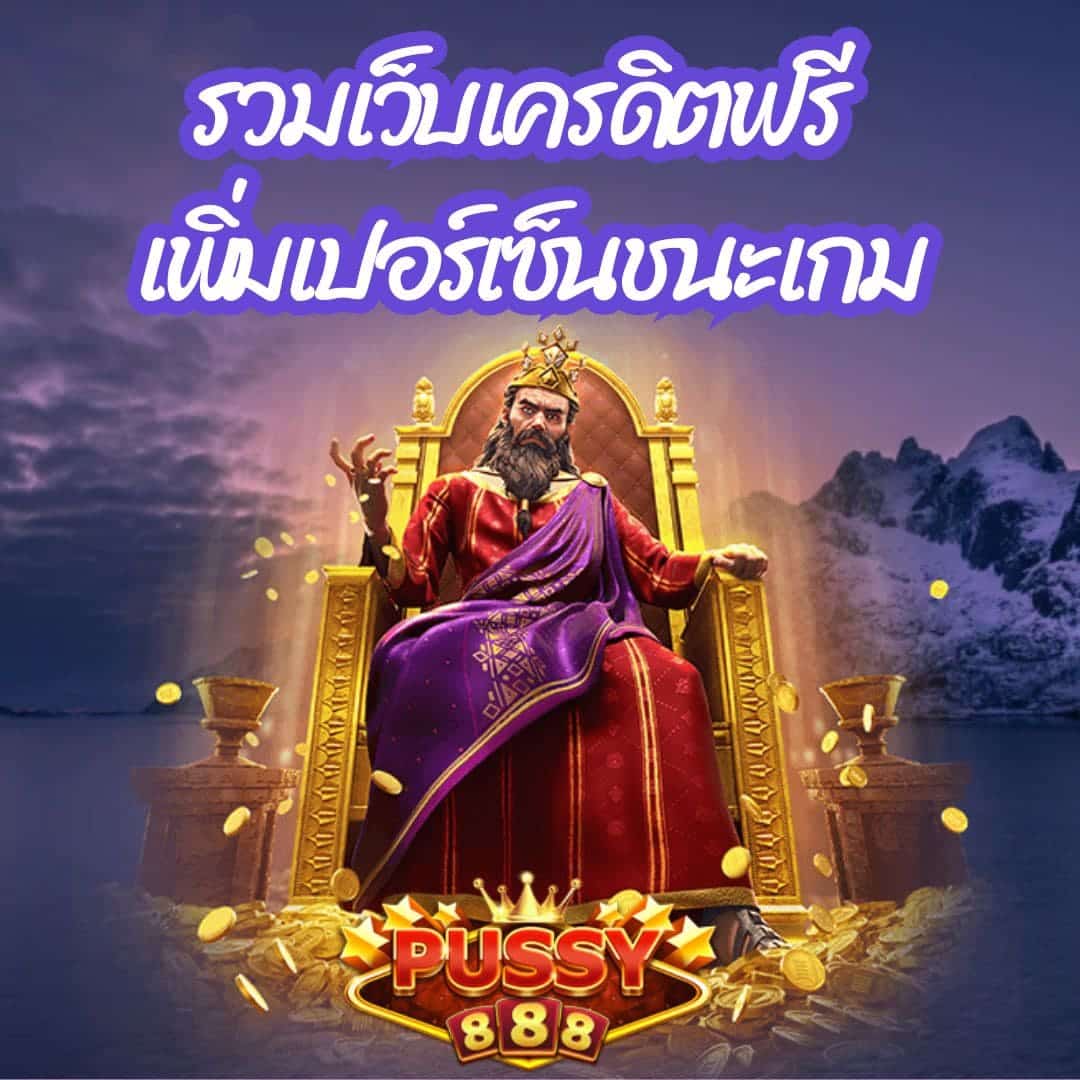 รวมเว็บเครดิตฟรี เพิ่มเปอร์เซ็นชนะเกม