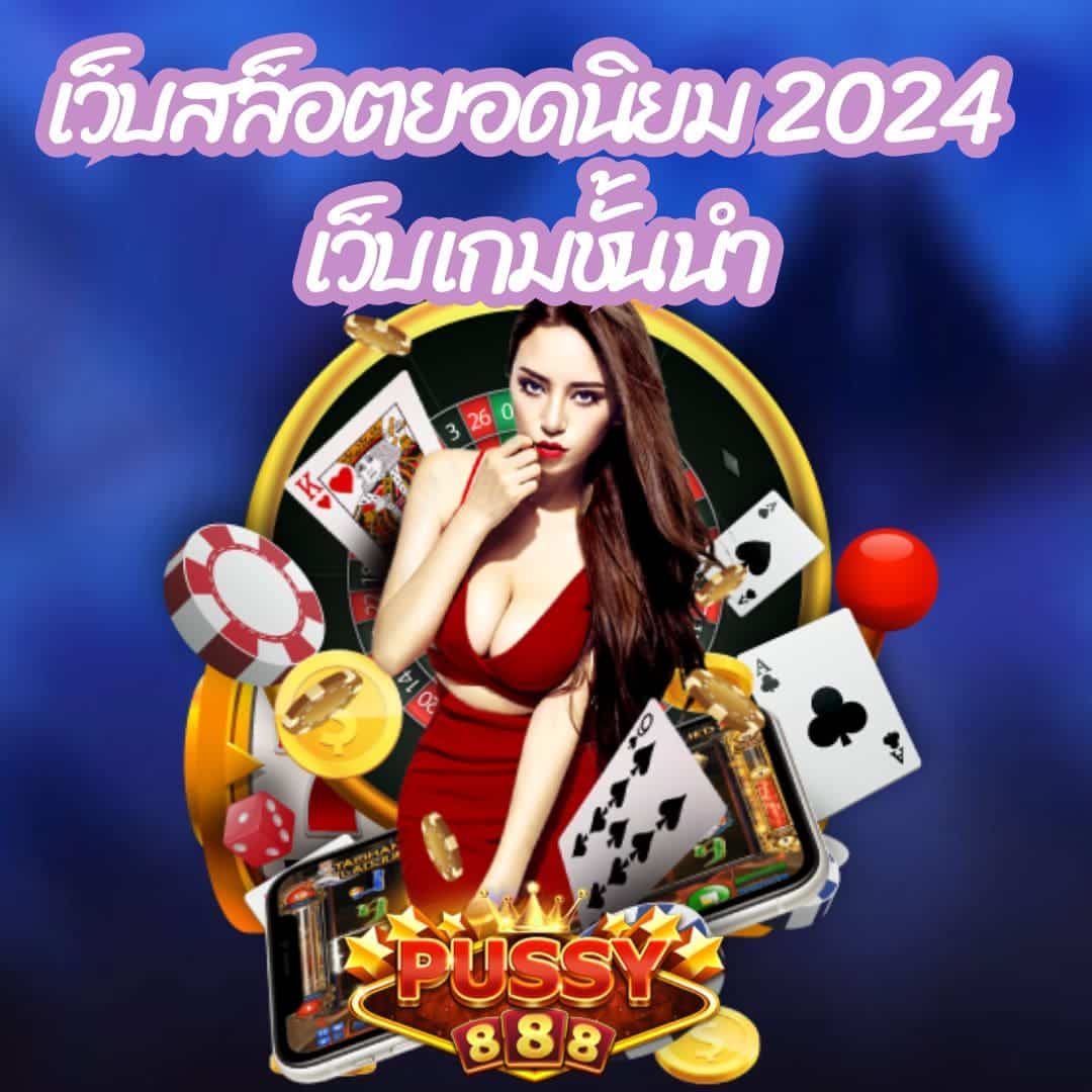 เว็บสล็อตยอดนิยม 2024 เว็บเกมชั้นนำ