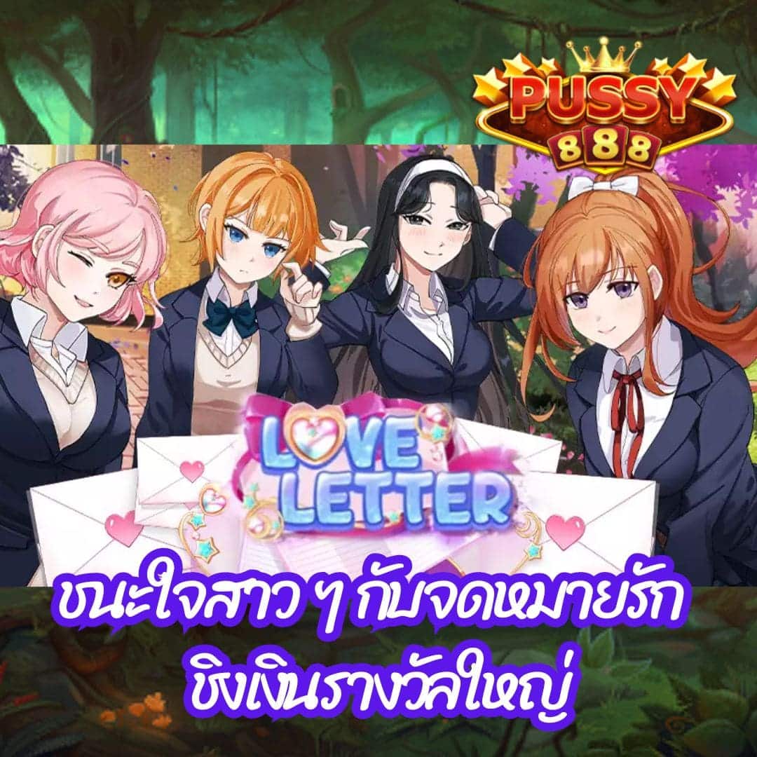 Love Letter ชนะใจสาว ๆ กับจดหมายรัก ชิงเงินรางวัลใหญ่