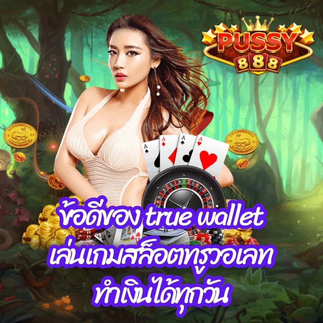 ข้อดีของ true wallet เล่นเกมสล็อตทรูวอเลท