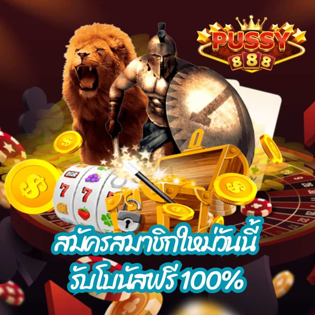 สมัครสมาชิกใหม่วันนี้ สมัครสมาชิกใหม่ 100%