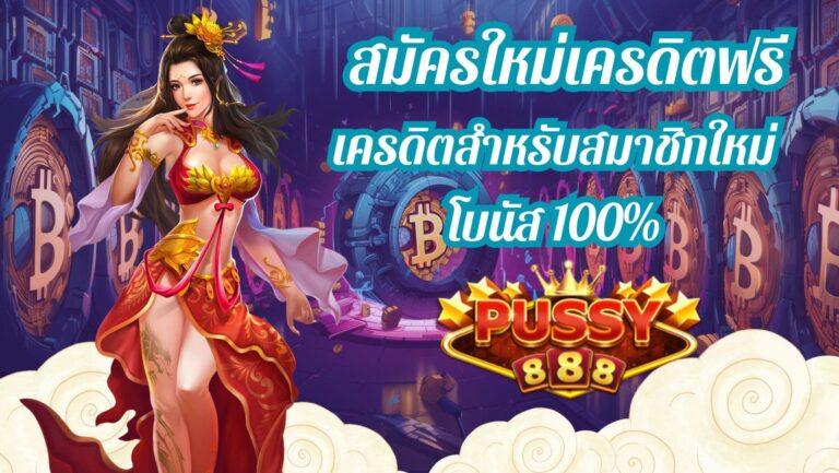 สมัครใหม่เครดิตฟรี