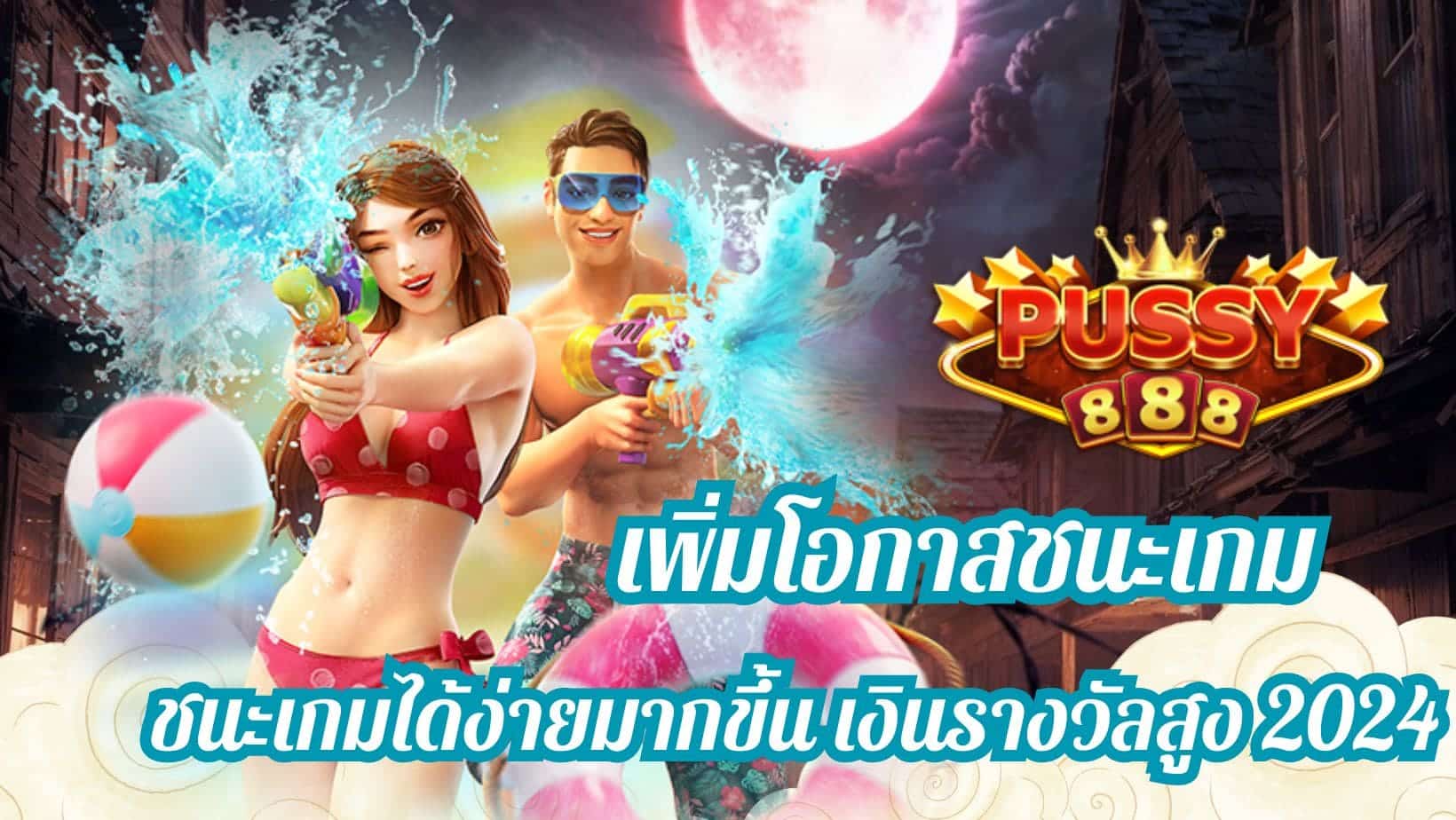 เพิ่มโอกาสชนะเกม