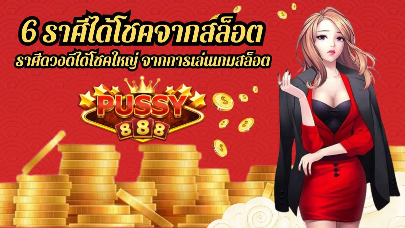 6 ราศีได้โชคจากสล็อต