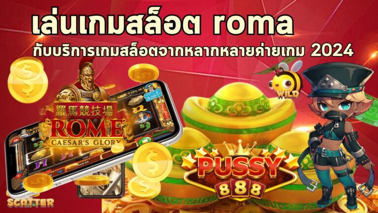 เล่นเกมสล็อต roma